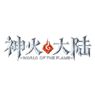 神火大陆