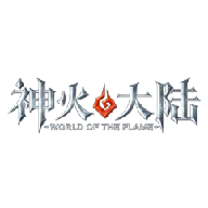 神火大陆