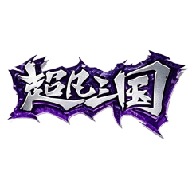 超凡三国