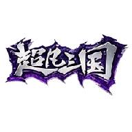 超凡三国