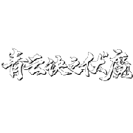青云决之伏魔