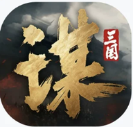 三国谋定天下