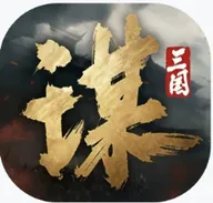 三国谋定天下