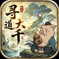寻道大千