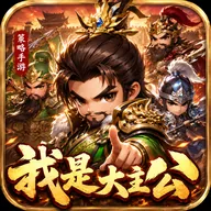 我是大主公