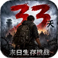 生存33天-4.0-重置升级版