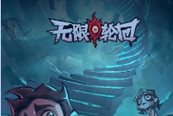 无限轮回