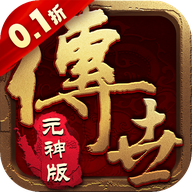醉江山3D（传世元神0.1折）