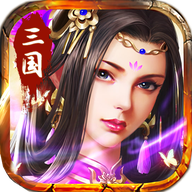 三国仙侠志（0.1折血战群雄)
