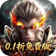 洪荒西行录-0.1折免费版