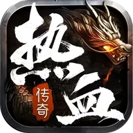 热血合击（神煞天下）