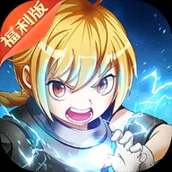 联盟英雄（返利版）