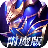 王者永恒（暗夜破晓）