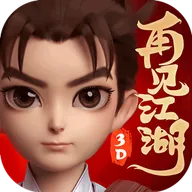 再见江湖