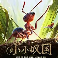 小小蚁国（极速发育版）