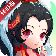 神仙道重置版（怀旧)